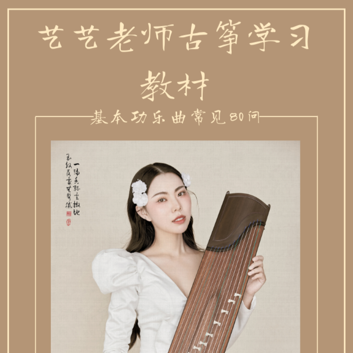 《古筝演奏常见80问》古筝基本功乐曲演奏中的常见问题