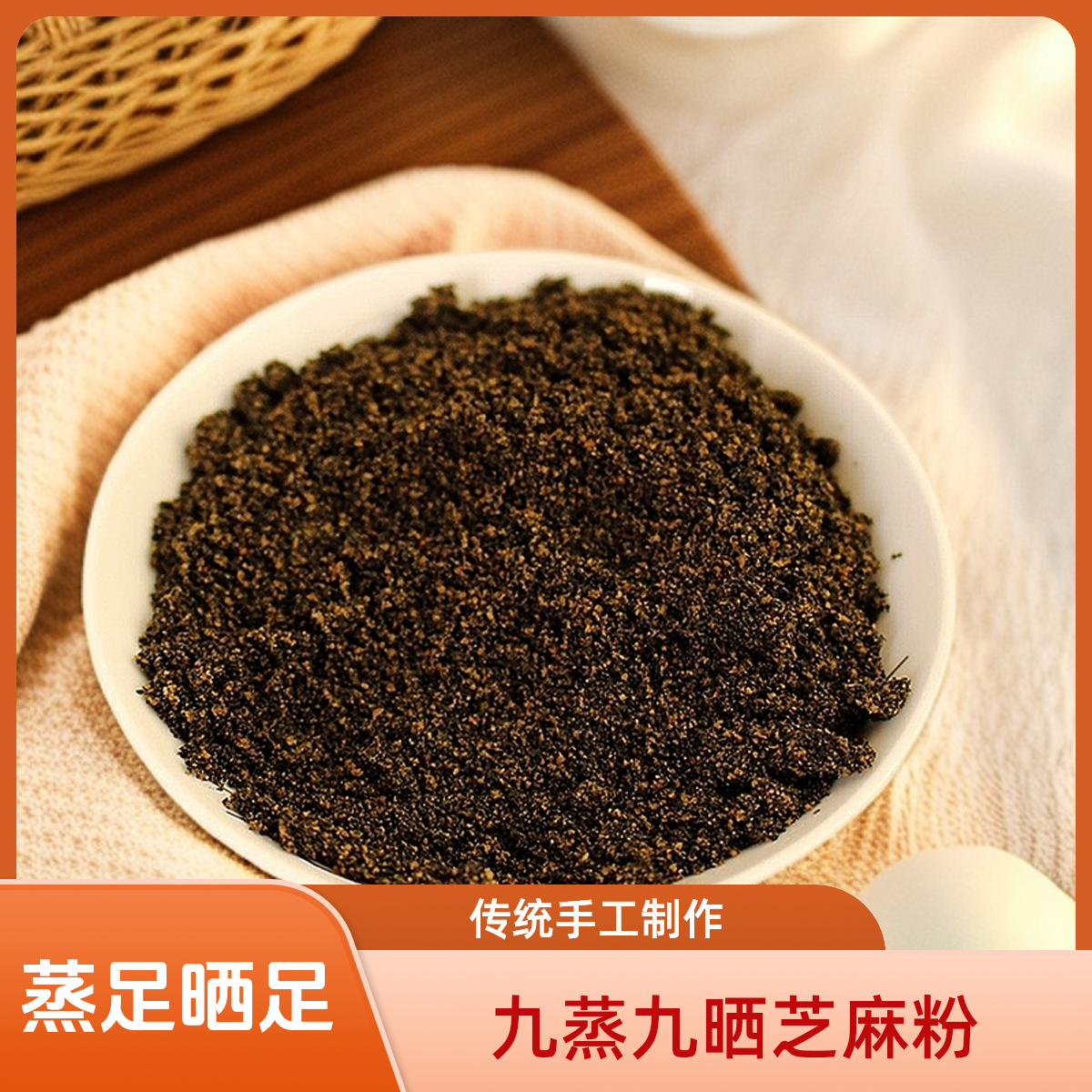 九蒸九晒芝麻粉纯手工制作蒸足晒足芝麻营养早餐即食黑芝麻