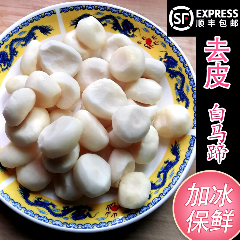 【顺丰包邮】去皮马蹄1斤装脆嫩削皮荸荠 包饺子馅果子煲汤火锅新鲜