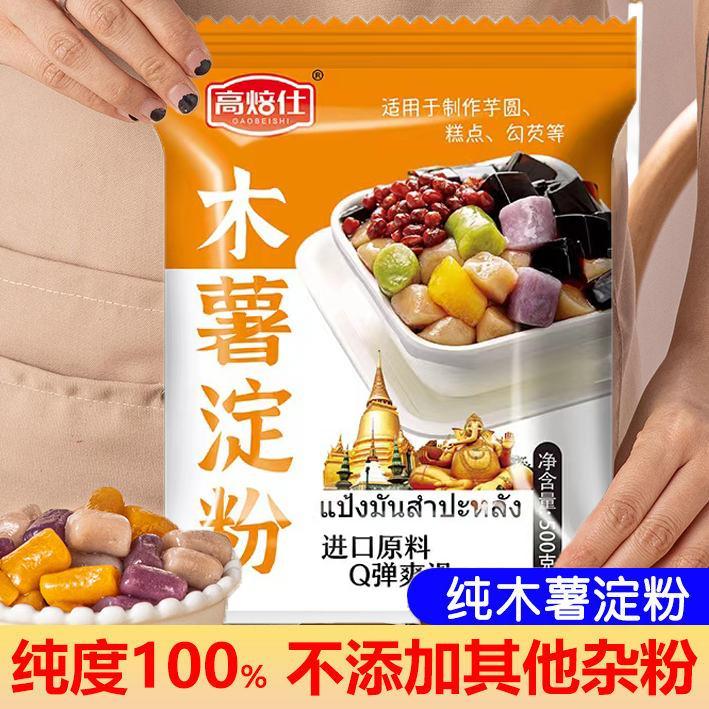 木薯淀粉500g 手工芋圆粉食用生粉 家用自制芋圆珍珠圆子甜品原料