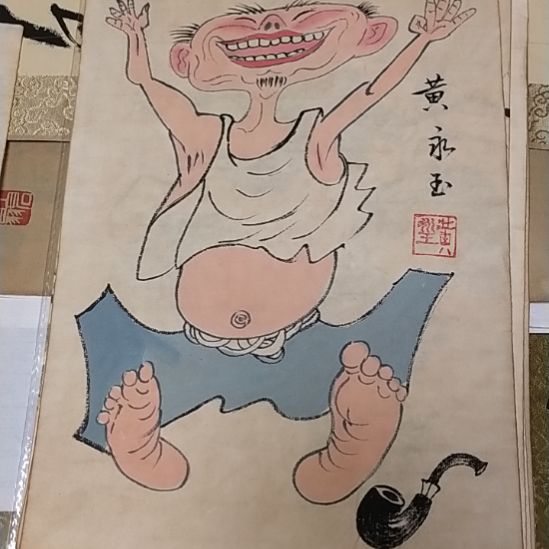 【闪购商品】黄永玉精品