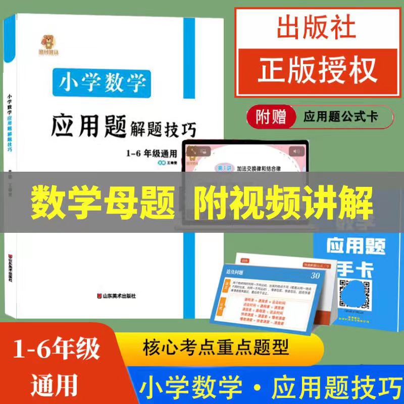 小学数学母题  应用题解题技巧+公式手卡 带视频讲解课