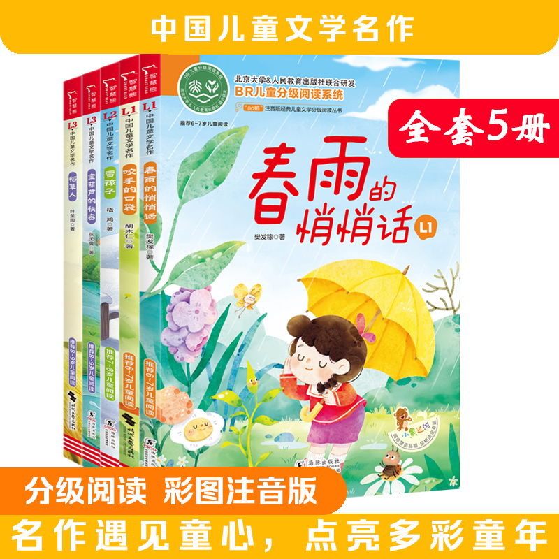 【5本套装】中国儿童文学名作 春雨的悄悄话 雪孩子 稻草人 等