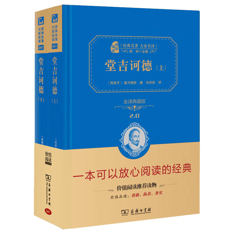 堂吉诃德（全2册）价值阅读故事精装本商务印书馆傲慢正版天气书籍