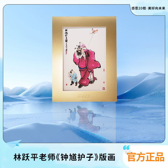 林跃平老师-钟馗护子新版版画