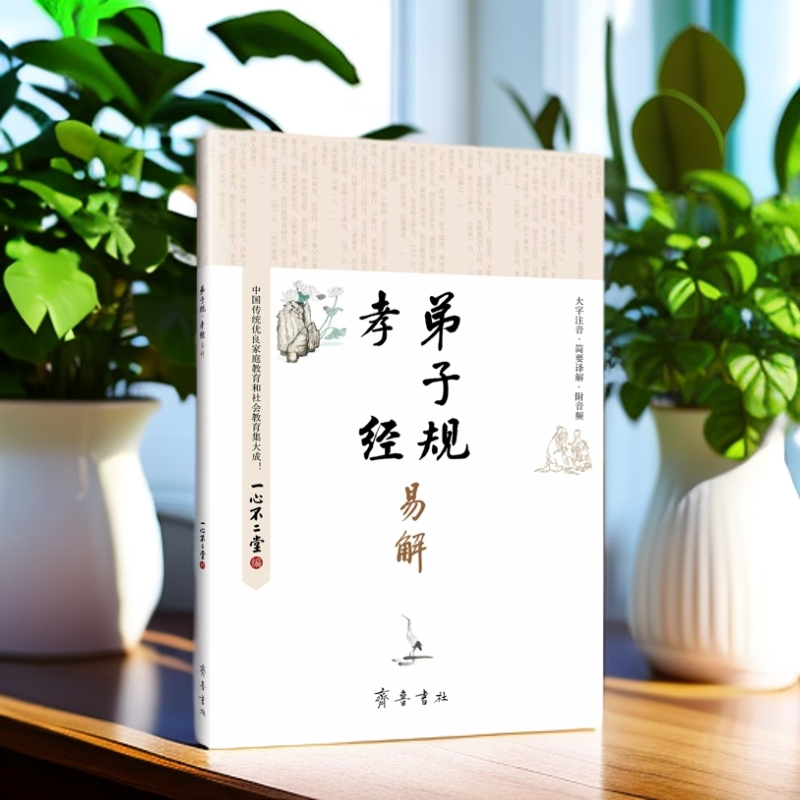 新版《弟子规·孝经易解》