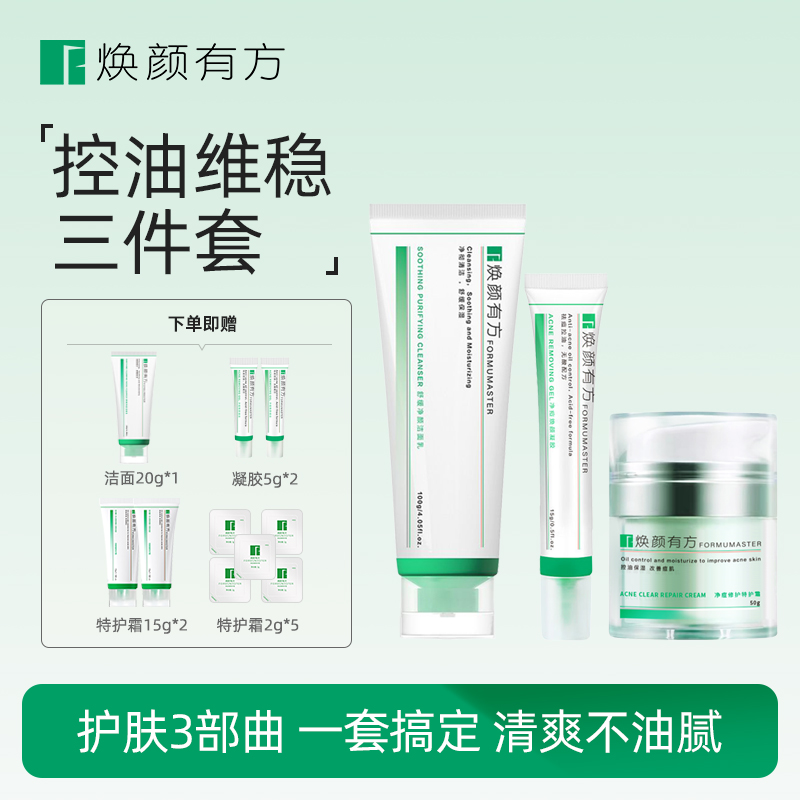 【3件套】焕颜有方净痘焕颜凝胶15g+特护霜50g+洁面100g无酸控油