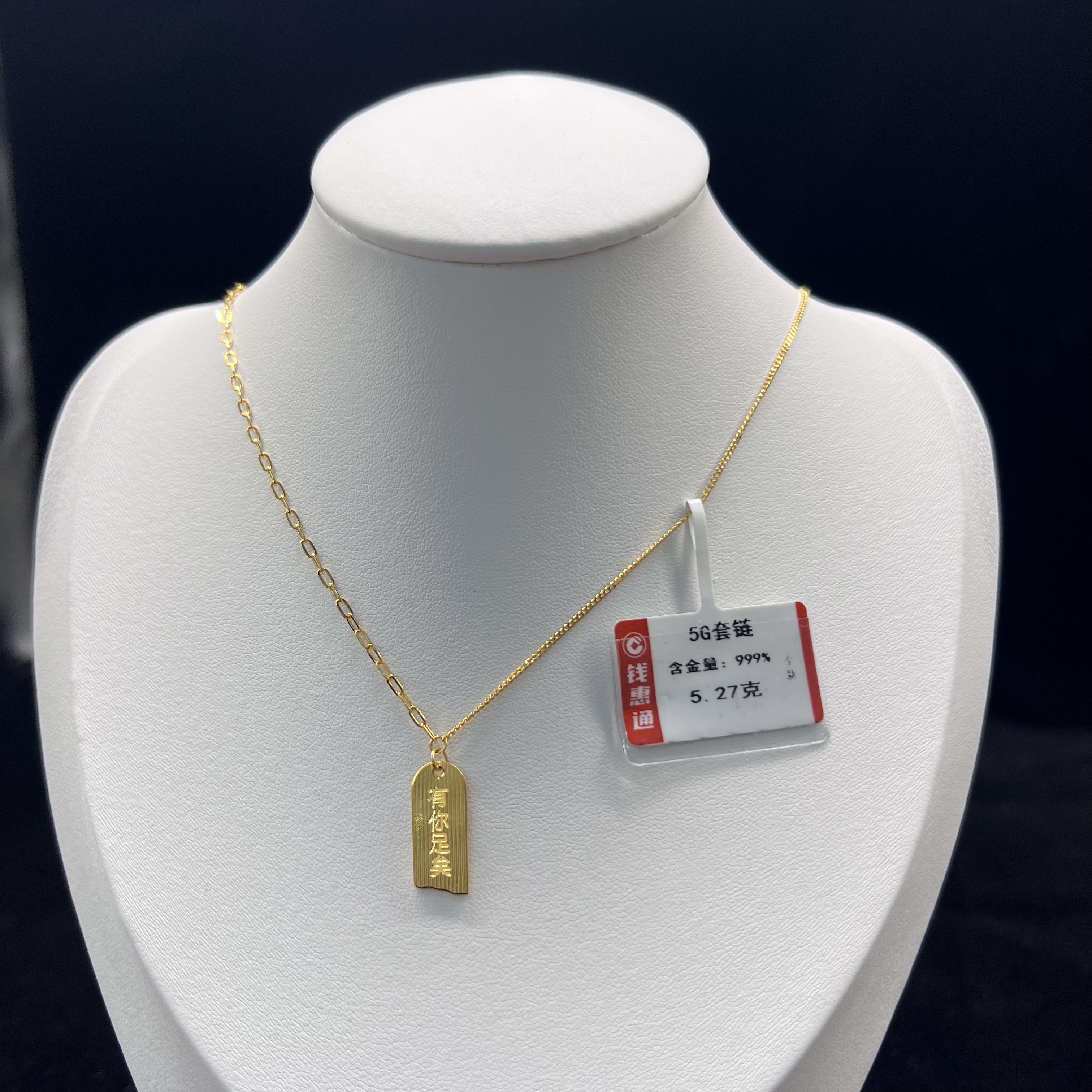 【钱惠通珠宝】足金5g有你足矣套链