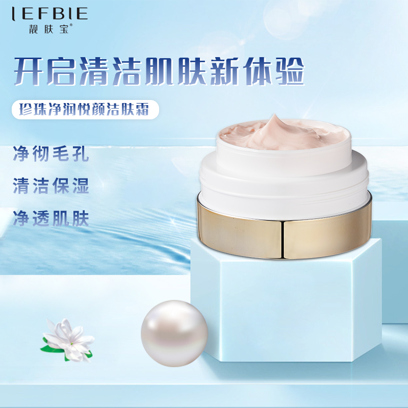 靓肤宝珍珠净润悦颜洁肤霜通用清洁护肤去黑头角质深层面霜洁面霜