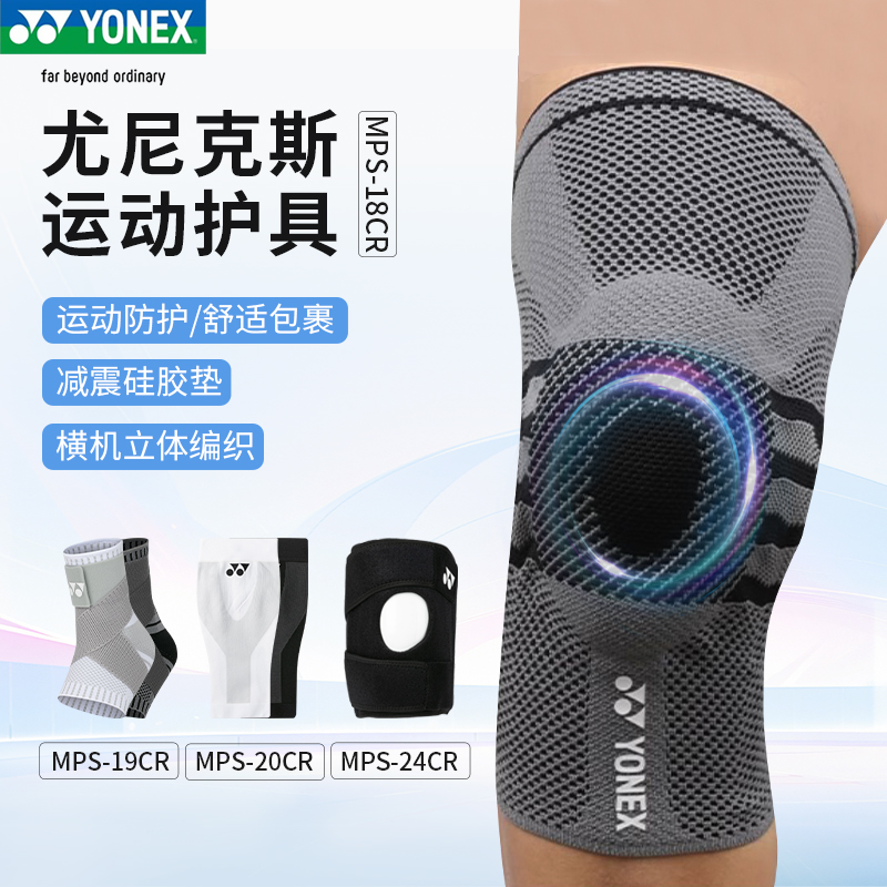 2024年YONEX尤尼克斯MPS-18/20专业运动羽毛球护膝盖透气