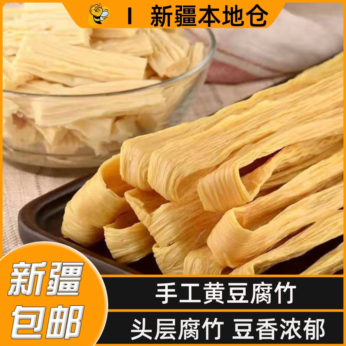新疆包邮腐竹干货手工原浆黄豆腐竹豆香浓郁火锅食材干货豆腐皮