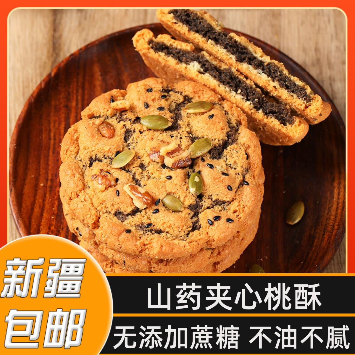 新疆包邮黑芝麻酥木糖醇核桃酥酥脆夹心无蔗糖杂粮代餐零食糕点