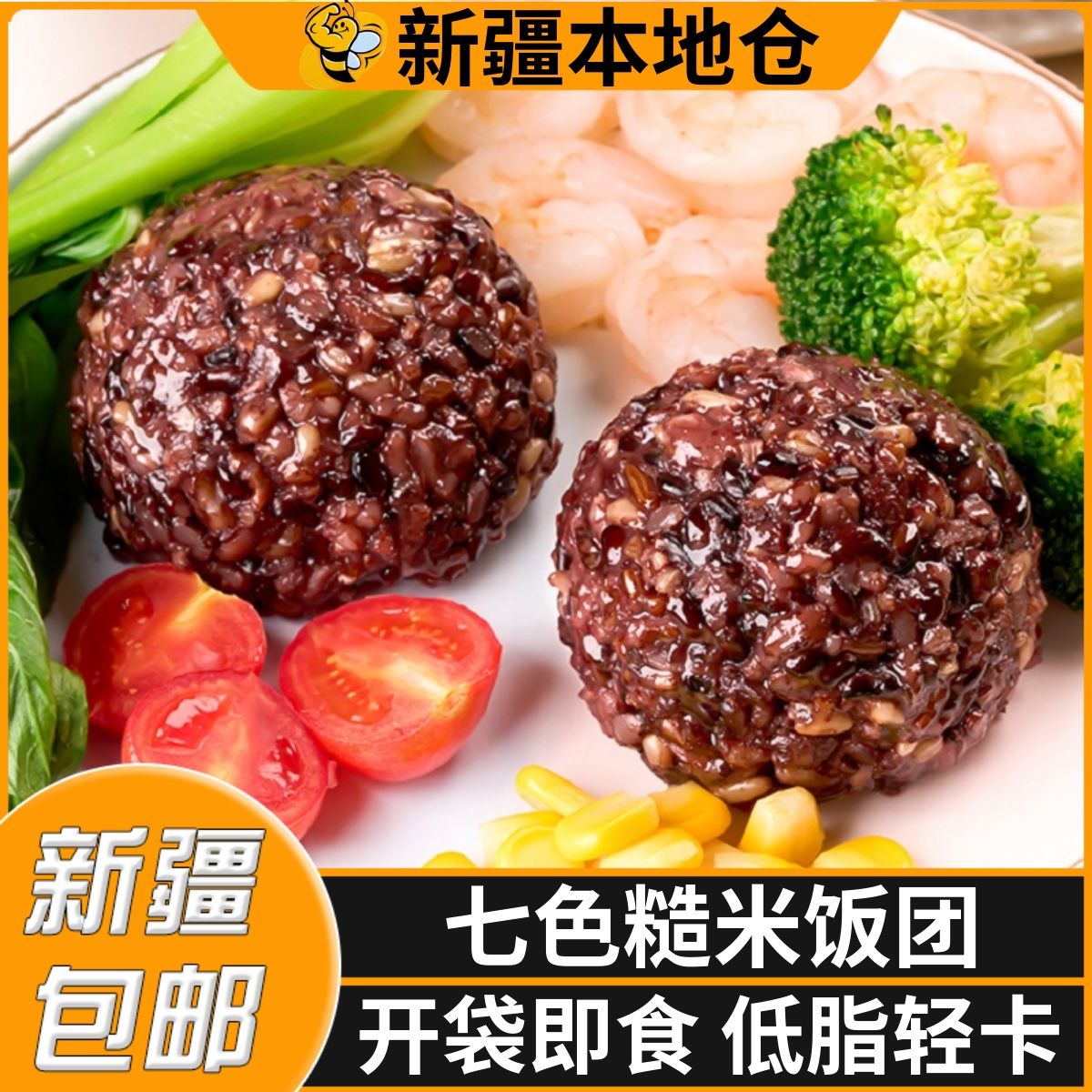 新疆包邮糙米饭团开袋即食七色糙米健身杂粮减饱腹肥粗粮低脂孕妇