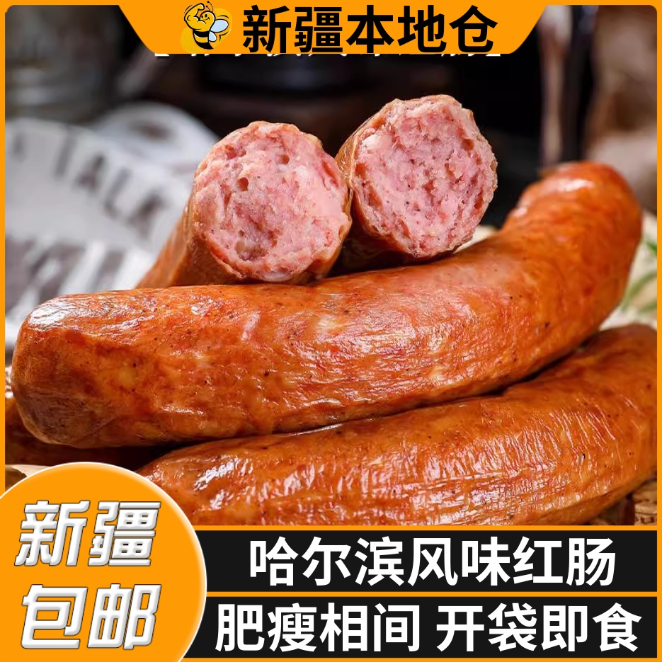 新疆包邮哈尔滨风味红肠果木俄式即食烟熏香肠特产蒜香烤肉肠速食