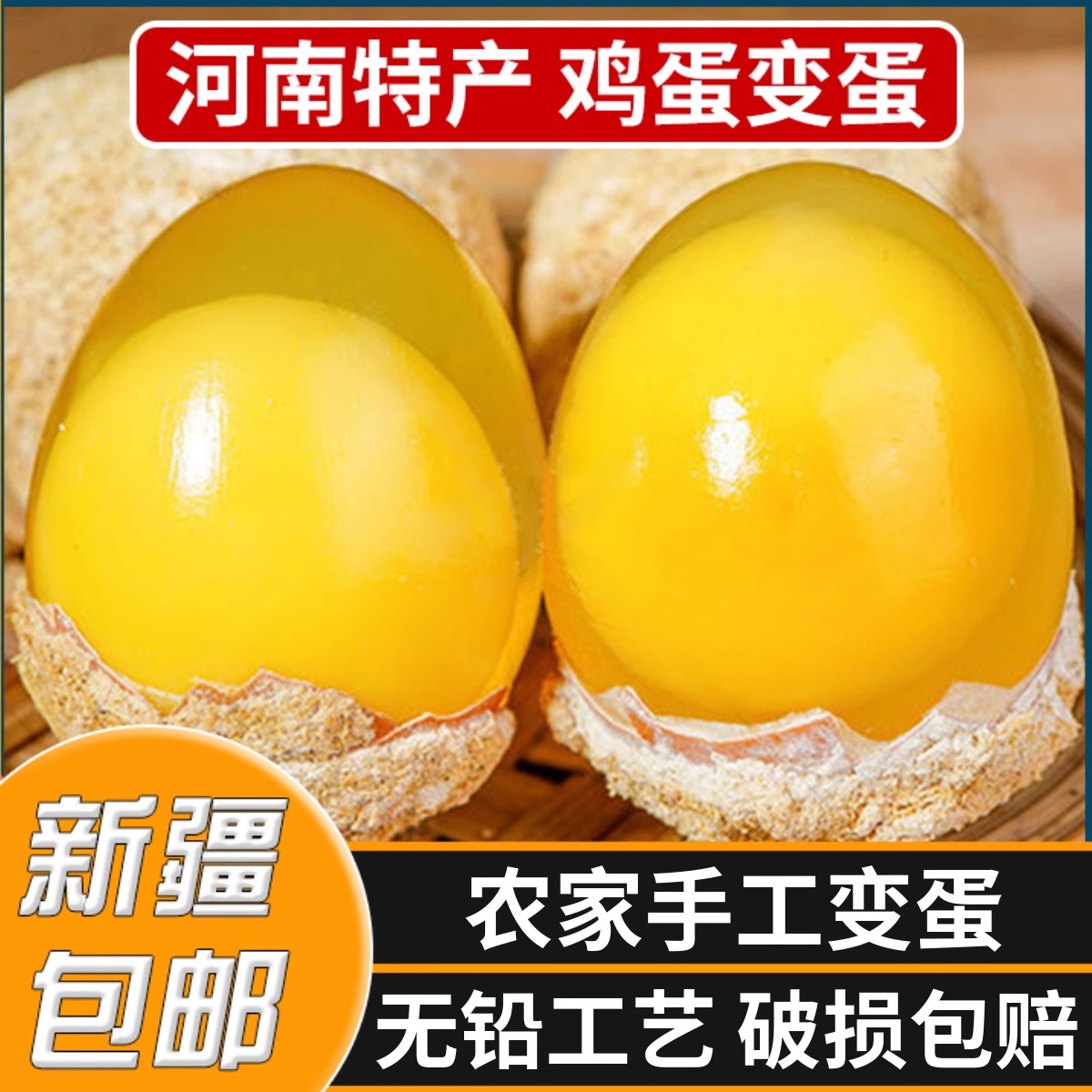 新疆包邮河南特产溏心变蛋农家正宗无铅凉拌流心松花蛋整箱
