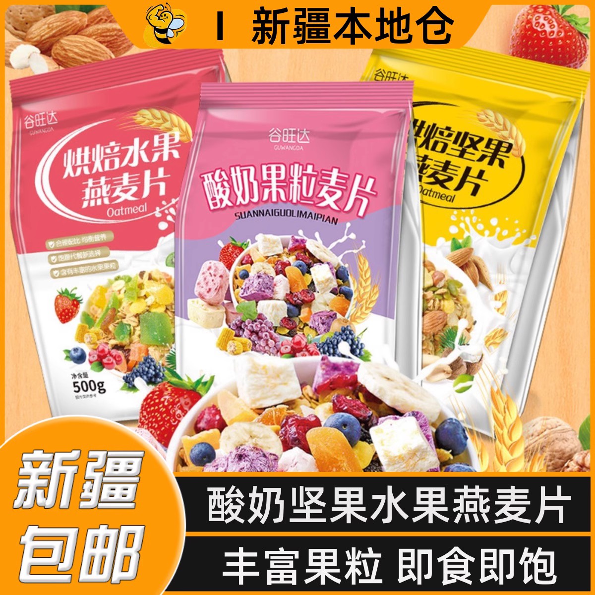 新疆包邮坚果燕麦片即食冲泡营养早餐酸奶果粒燕麦片干果谷物代餐