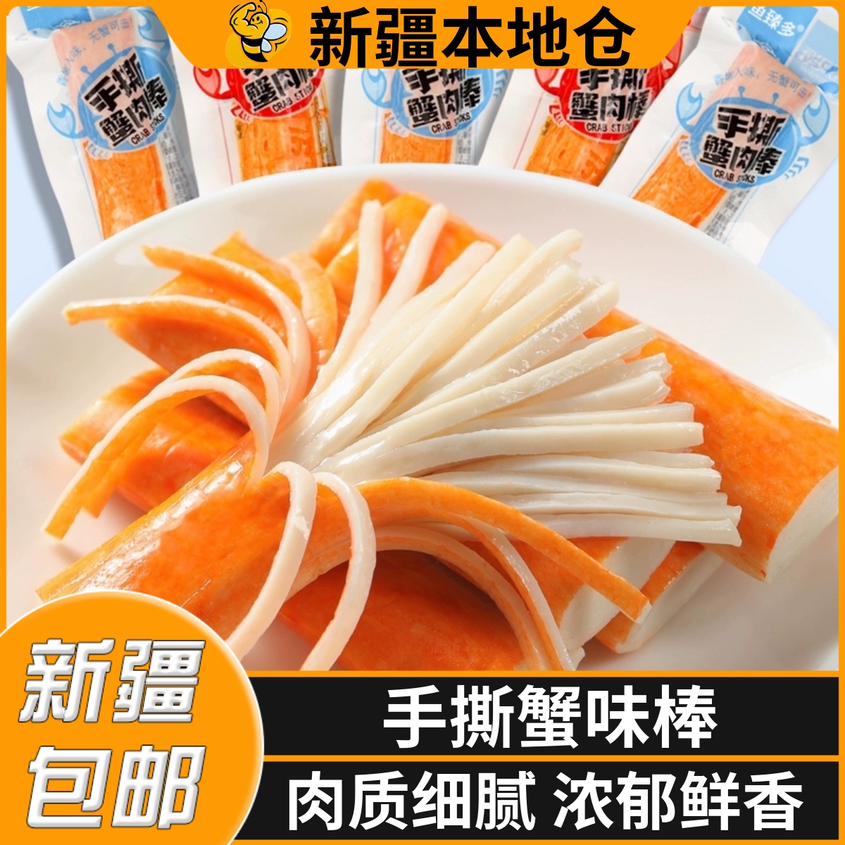 新疆包邮美味手撕蟹柳蟹棒即食零食小吃休闲食品肉蟹风味棒蟹柳棒