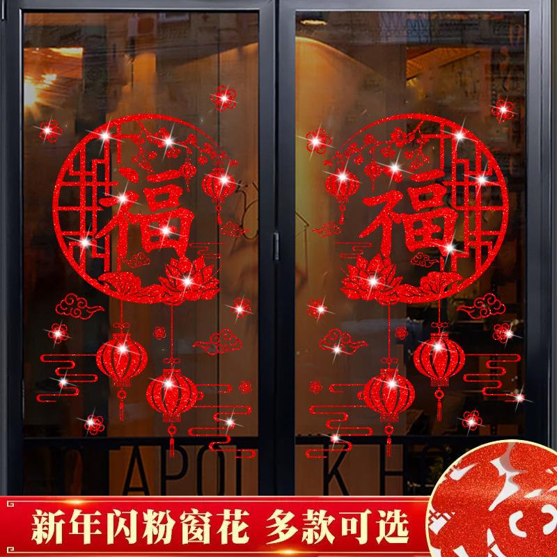 中式福字贴纸过新年烫金闪粉装饰品元旦春节玻璃门贴窗花贴画布置