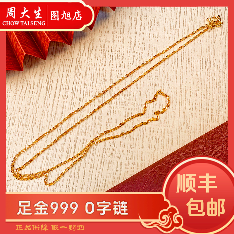 Chow Tai Seng/周大生足金999黄金素链时尚百搭素款礼物足金