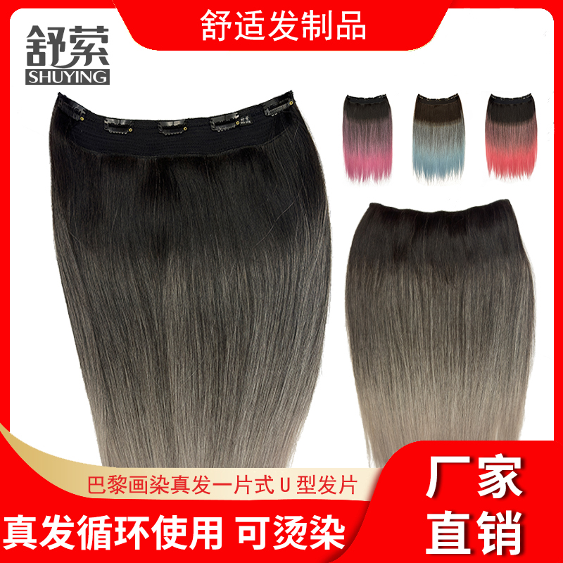一片式巴黎画染真发发片彩色原生发可卷电棒舒适轻便渐变色补发片