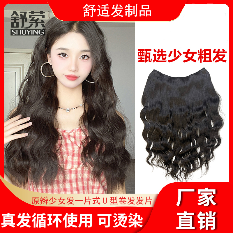 一片式少女原辫真发发片大波浪透气隐形接发片可烫染潮色加长粗条