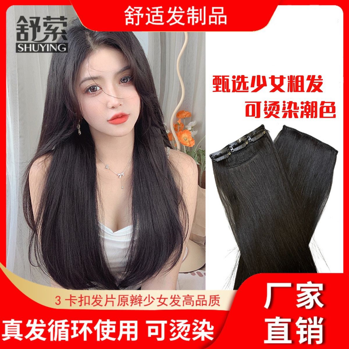 3夹扣少女原辫真发发片分段式无痕隐形接发片可烫染潮色加长粗条 
