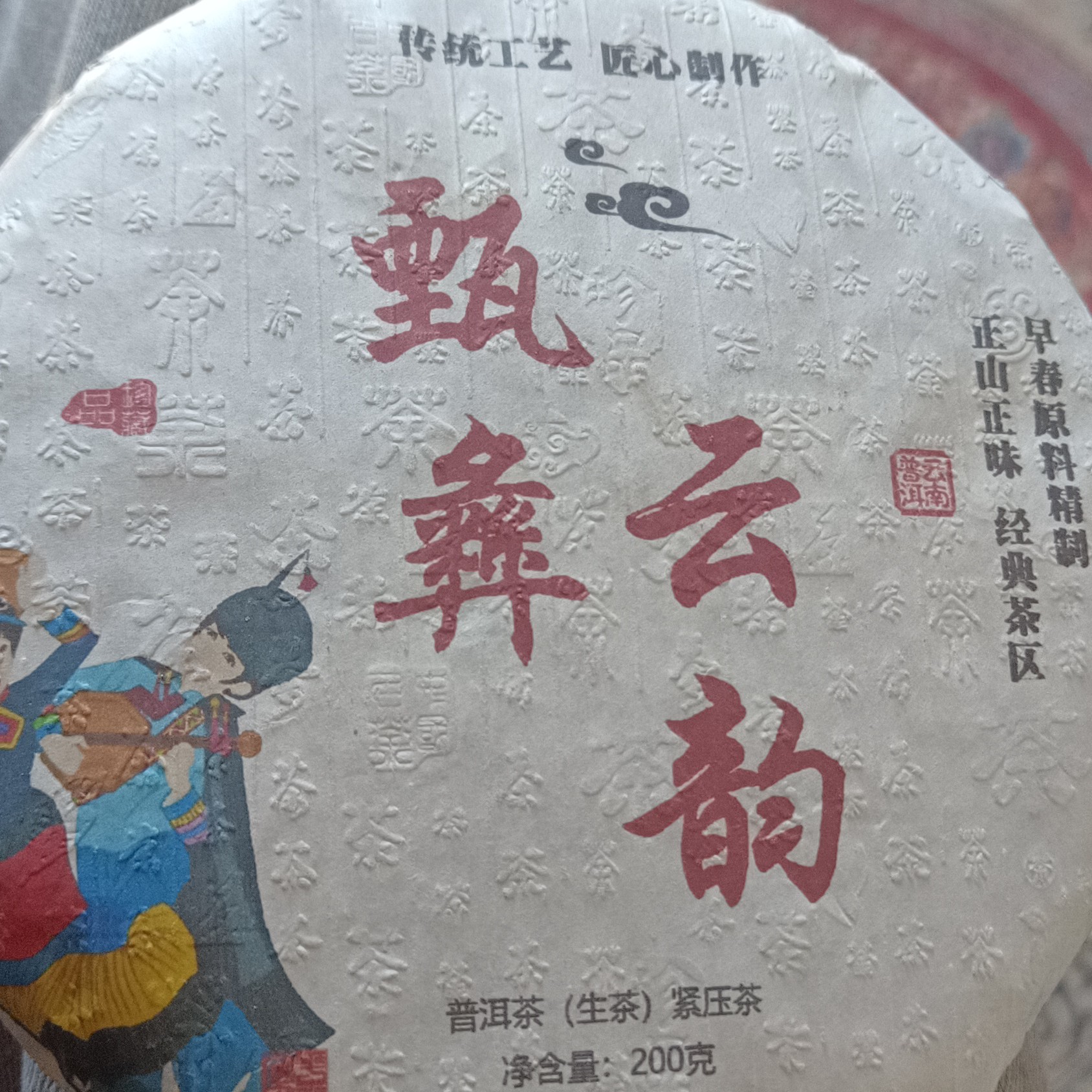 甄彝云韵生茶饼茶