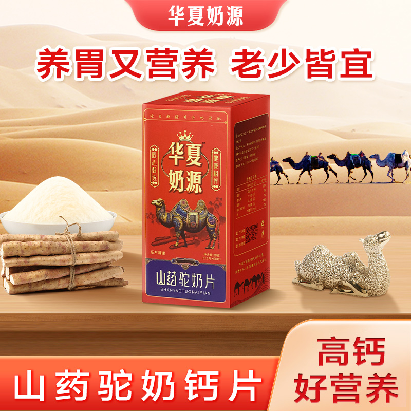 青少年儿童中老年浓郁驼奶钙片补钙矿物盐山药驼奶片奶香高钙营养