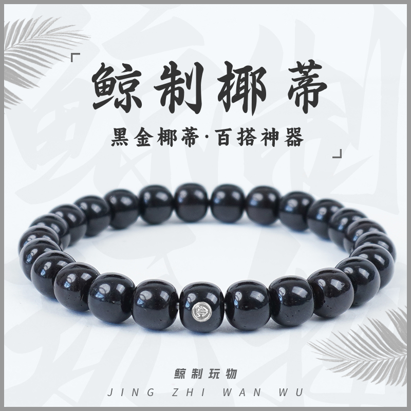 鲸制玩物-9mm*8mm-天然原生态黑金老型桶珠手工椰蒂手串