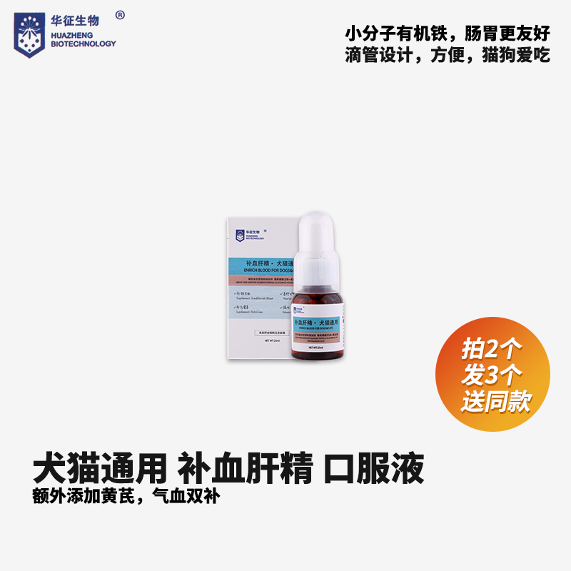 华征生物犬猫补血肝精宠物产后术后补铁补血生血剂保肝营养品