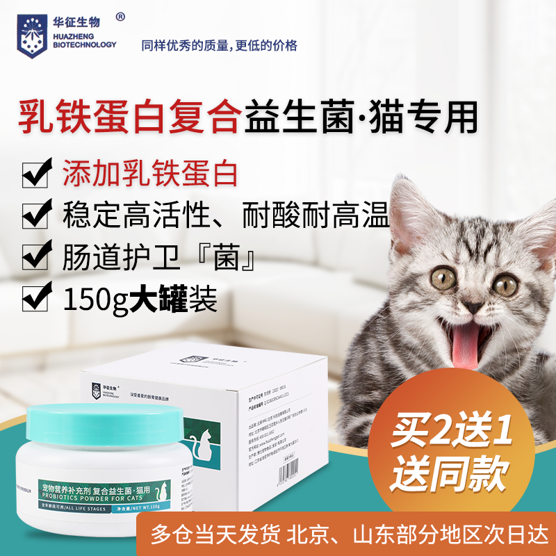 猫咪活性益生菌添加乳铁蛋白调理肠胃菌群拉稀吐软便消化换粮大罐