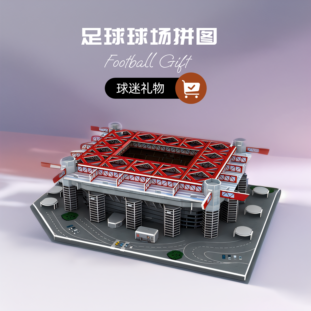 AC米兰圣西罗足球场模型立体拼图模型摆件ac米兰球迷纪念礼物