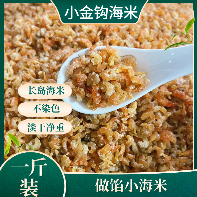 小海米干货碎长岛淡干金钩海米虾仁干虾干非特级新鲜开洋虾皮500g