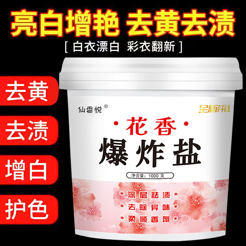 【爆炸盐桶装】爆炸盐洗衣去渍桶装去油去黄衣物增白剂彩漂漂白粉