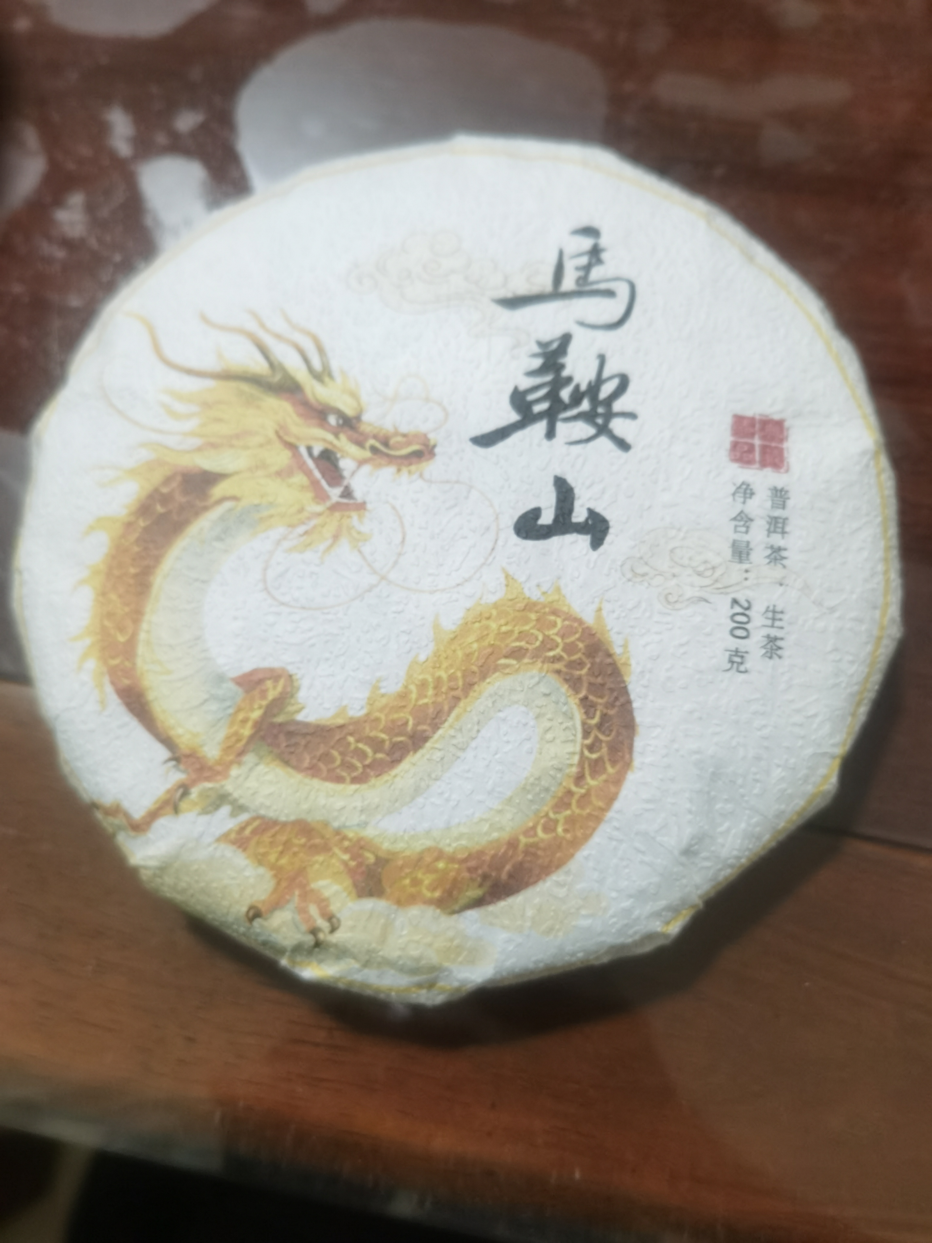 2021年马鞍山古树秋茶，（200克）茶饼