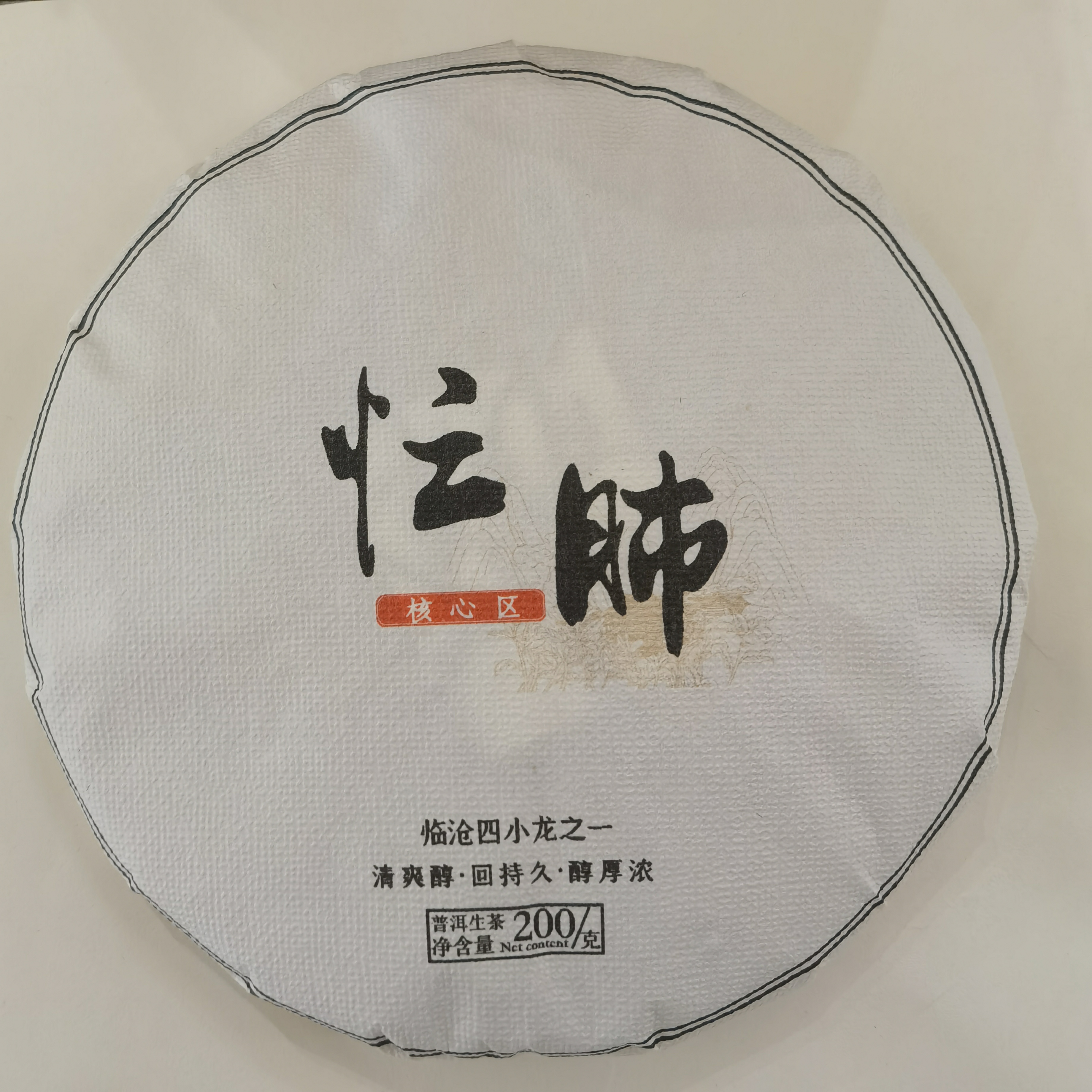 2024年忙肺古树秋茶，汤香水柔（200克）