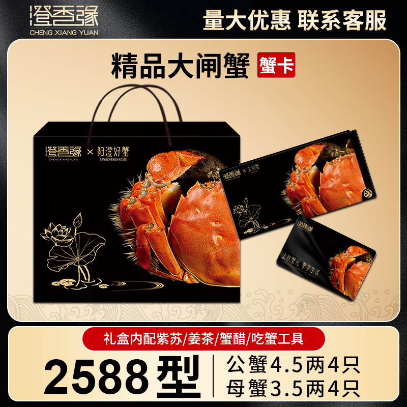 【卡券】大闸蟹礼券2588型 公蟹4.5两母蟹3.5两8只螃蟹提货卡Ke