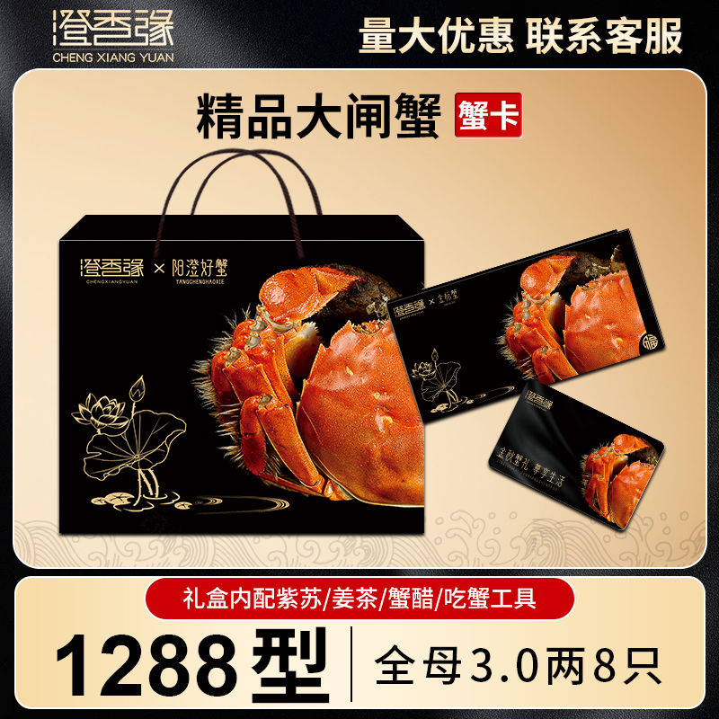 【卡券】大闸蟹礼券1288型 全母3.0两8只中秋螃蟹提货卡Ke