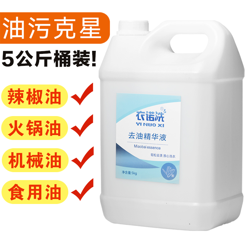 去油去渍精华液5kg家用去笔渍去口红去黄斑去水印去色素去油斑