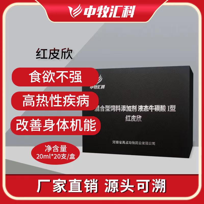 红皮欣牛磺酸添加剂液态牛磺酸养猪牛羊不吃食高热饲料添加剂