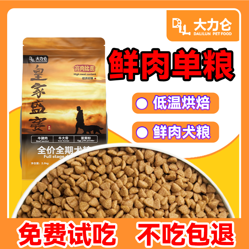 大力仑【烘培鲜肉单粮】【养宠装备】成犬幼犬通用型全阶段营养犬粮