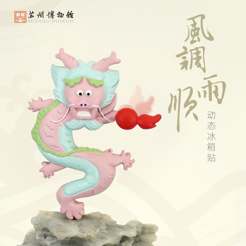 苏州博物馆 风调雨顺动态冰箱贴家用送礼