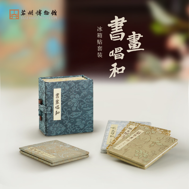 苏州博物馆 书画唱和冰箱贴套装创意书盒冰箱贴