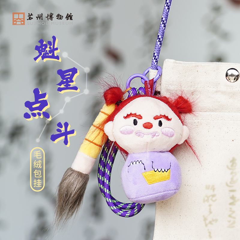 苏州博物馆 魁星点斗毛绒包挂趣味公仔毛绒玩偶挂件情侣生日礼物