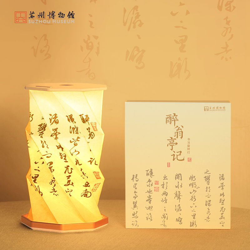 SUZHOU MUSEUM/苏州博物馆醉翁亭记书法旋转灯卧室中式创意调光