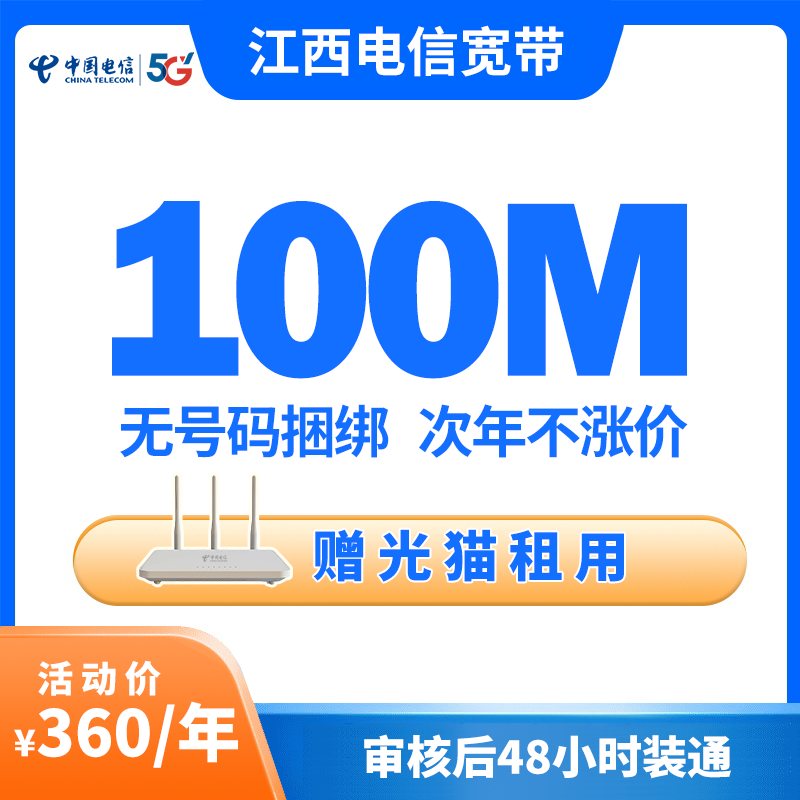 【100M宽带包年特惠】 江西家庭宽带  预约上门安装 线上营业厅   