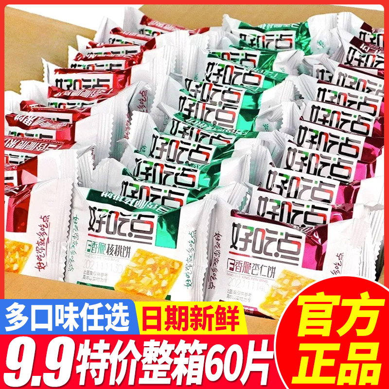 【到手60片】达利园好吃点饼干香脆腰果饼杏仁饼核桃零食散装多口味