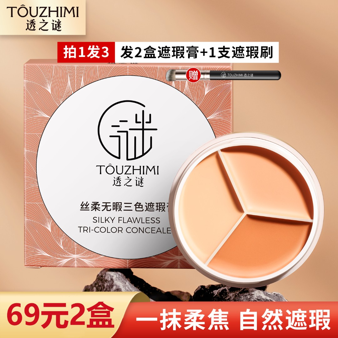 【拍1发3】透之谜遮瑕膏 遮盖斑点遮痘遮瑕疵男女通用  不卡粉遮斑