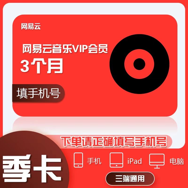 【直充秒到】网易云音乐黑胶音乐会员季卡 -填手机号到账