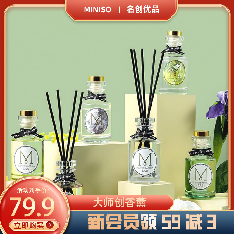 MINISO/名创优品MINISO大师经典系列-无火香薰香氛室内摩登清香